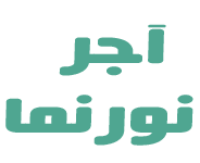 آجور نورنما